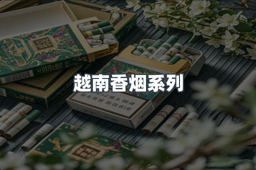 云霄系列香烟